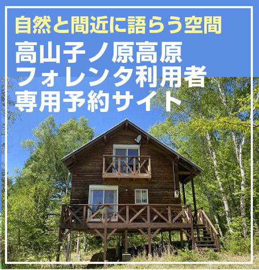 高山リゾート物件